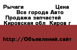 Рычаги Infiniti m35 › Цена ­ 1 - Все города Авто » Продажа запчастей   . Кировская обл.,Киров г.